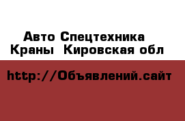 Авто Спецтехника - Краны. Кировская обл.